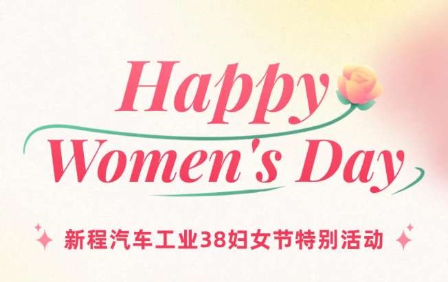 新程汽车工业38妇女节特别活动