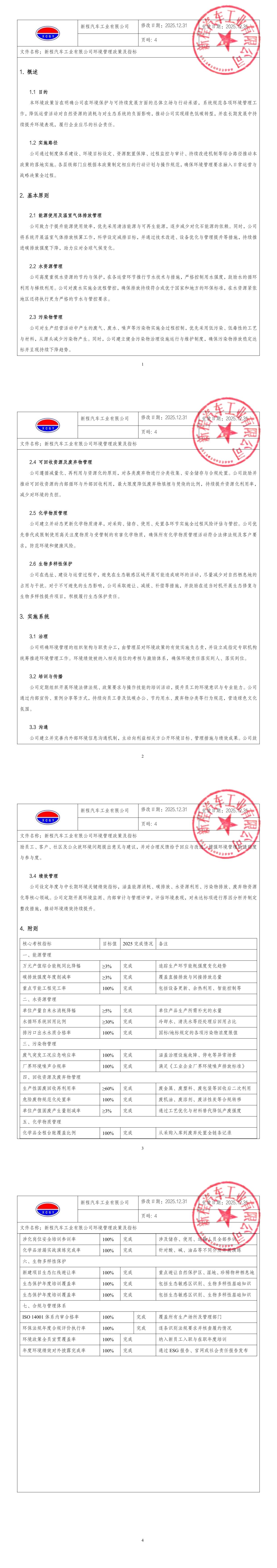 环境管理政策及指标_merged.jpeg
